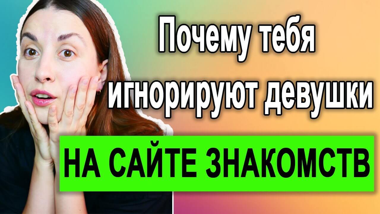 10 причин: почему вам не отвечают на сайте знакомств