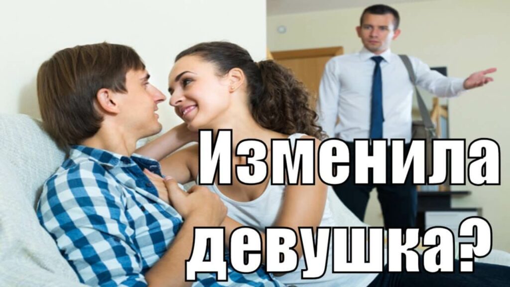 девушка изменила парню