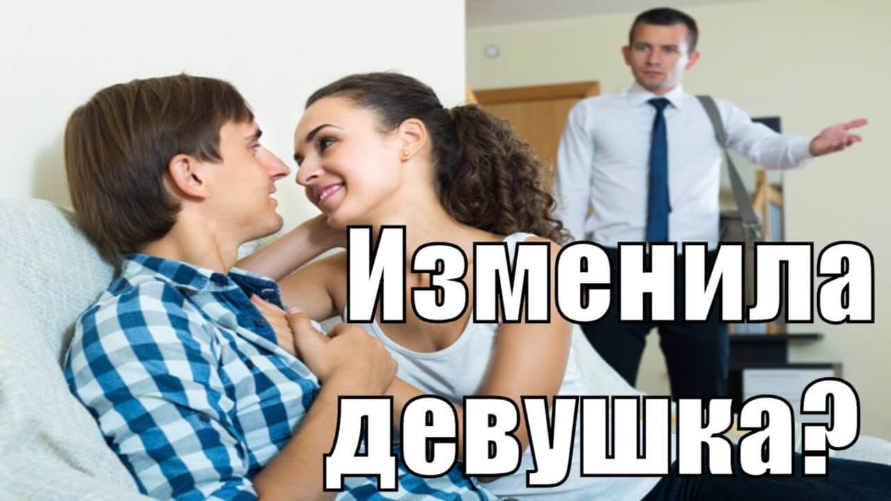 девушка изменила парню