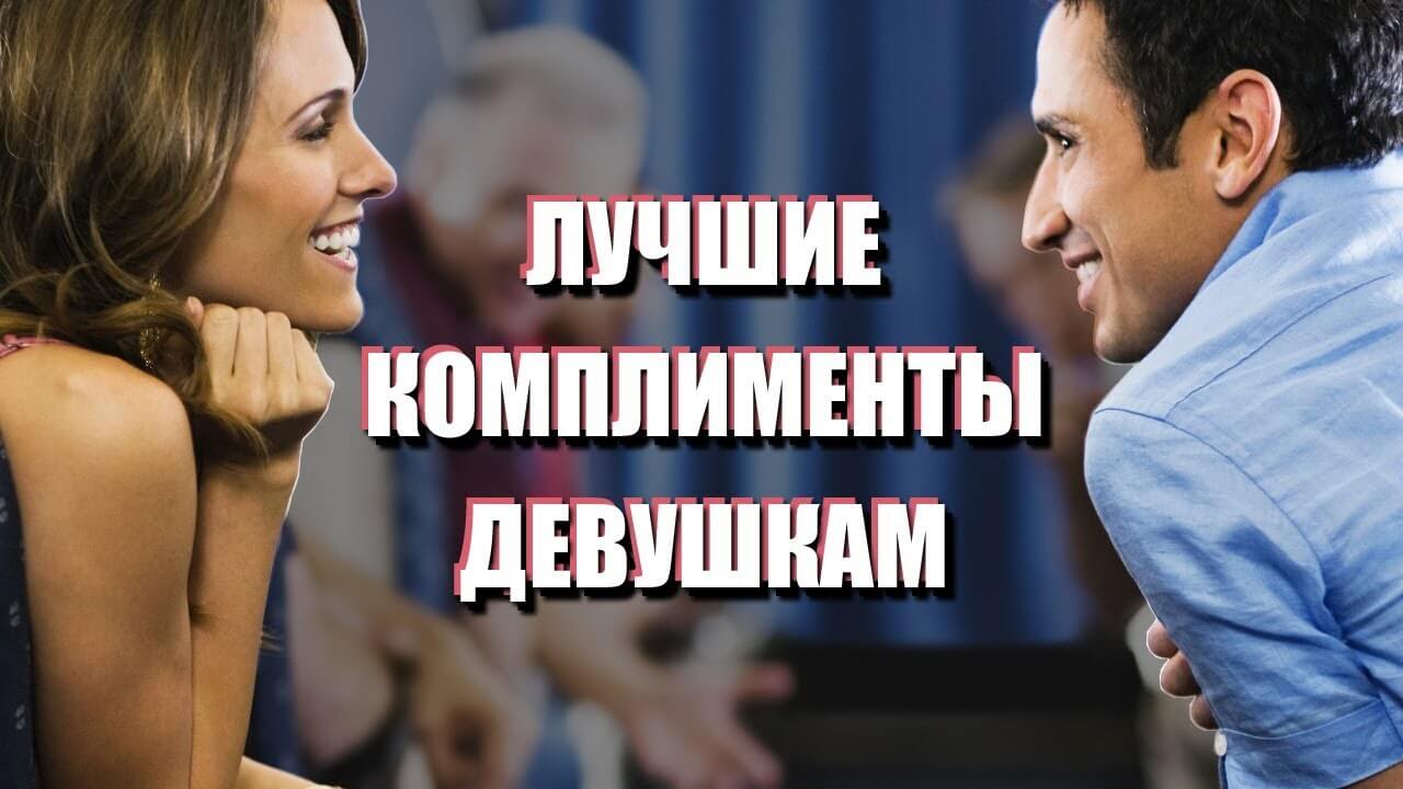Красивые комплименты