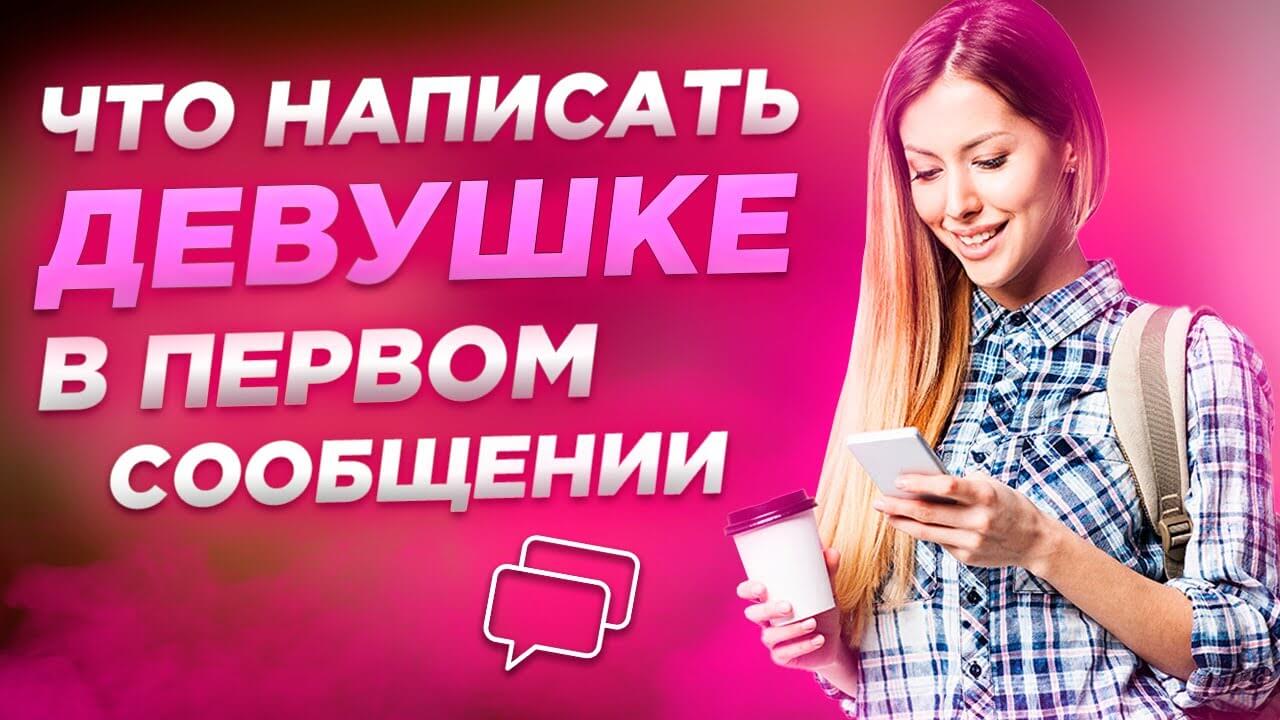 Что написать девушке первым