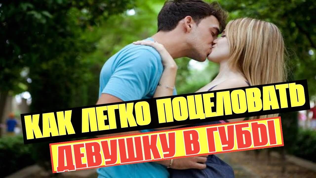 Как поцеловать девушку