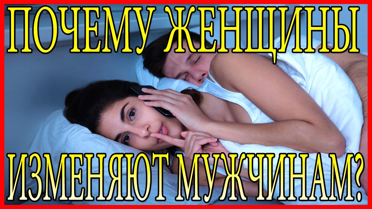 Почему девушки изменяют