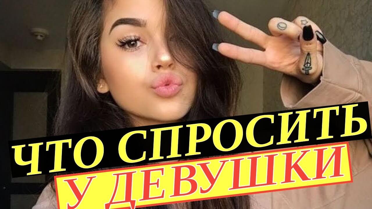 Что спросить у девушки при знакомстве